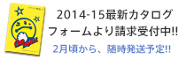 2014最新カタログ請求受付中