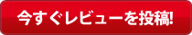 今すぐレビューを投稿