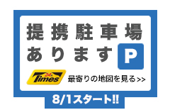 提携駐車場