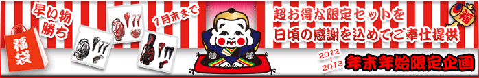 WINWIN STORE&OUTLET ONLINE SHOP「年末年始限定・お楽しみ福袋(限定セット)」販売中!!
