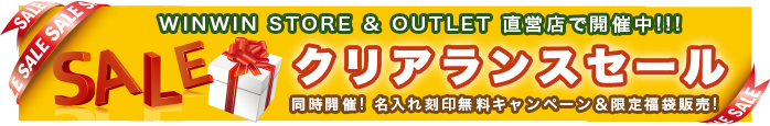 WINWIN STORE&OUTLET ONLINE SHOP「年末年始限定・お楽しみ福袋(限定セット)」販売中!!