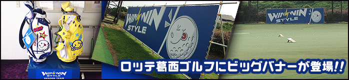 ロッテ葛西にWINWIN STYLEビッグバナーが登場!! 7/20(土)、21(日)は特別販売会を開催!!