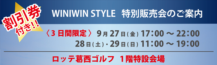 ロッテ葛西にWINWIN STYLEビッグバナーが登場!! 7/20(土)、21(日)は特別販売会を開催!!