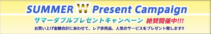 サマーダブレゼントキャンペーン! 開催中!!