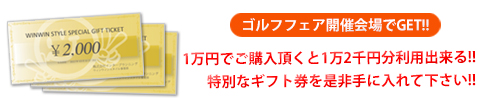 ゴルフフェアではチャリティギフト券を販売致します!!