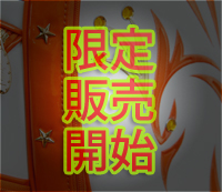 「鳳凰 PROTO TYPE」限定販売開始! ご希望の方はお早めに!!