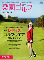 楽園ゴルフ :: 2012/Vol.24