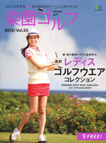 楽園ゴルフ :: 2013/Vol.25