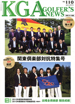 関東ゴルフ連盟 :: KGA GOLF NEWS