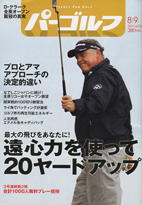 パーゴルフ :: 2011.8.9号 Vol.30
