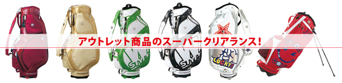 アウトレット商品のスーパークリアランス！