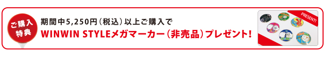 WINWIN STYLEメガマーカー（非売品）プレゼント！