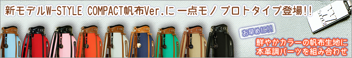W-STYLE COMPACT 帆布Ver. プロトタイプ