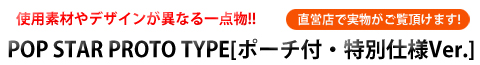 POP STAR [ポーチ付・特別仕様Ver.]