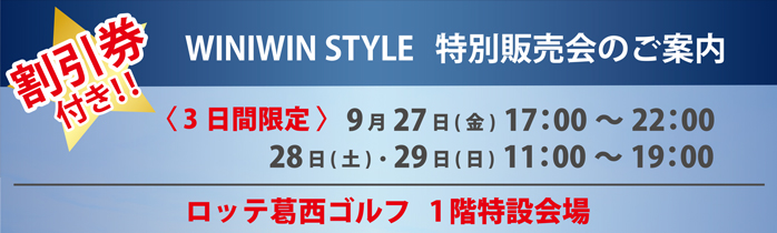 WINWINSTYLE :: ウィンウィンスタイル :: インフォメーション