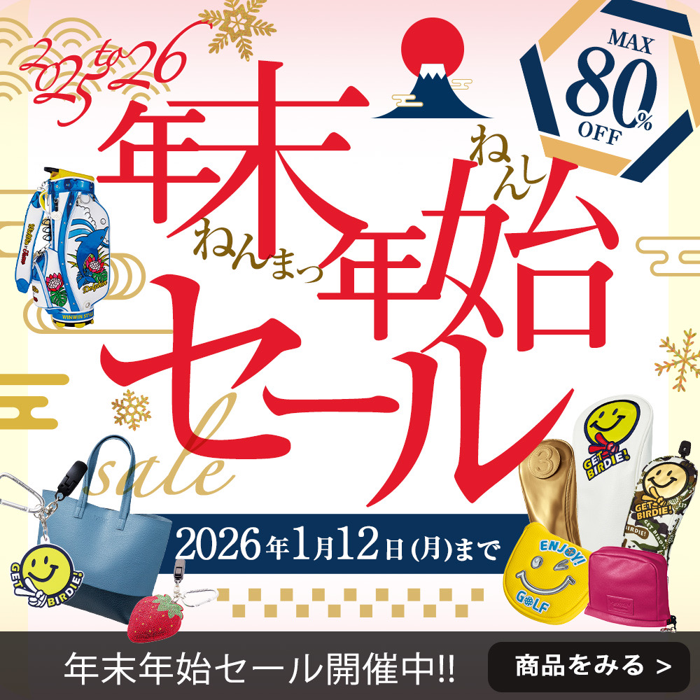 年末年始セール開催中!