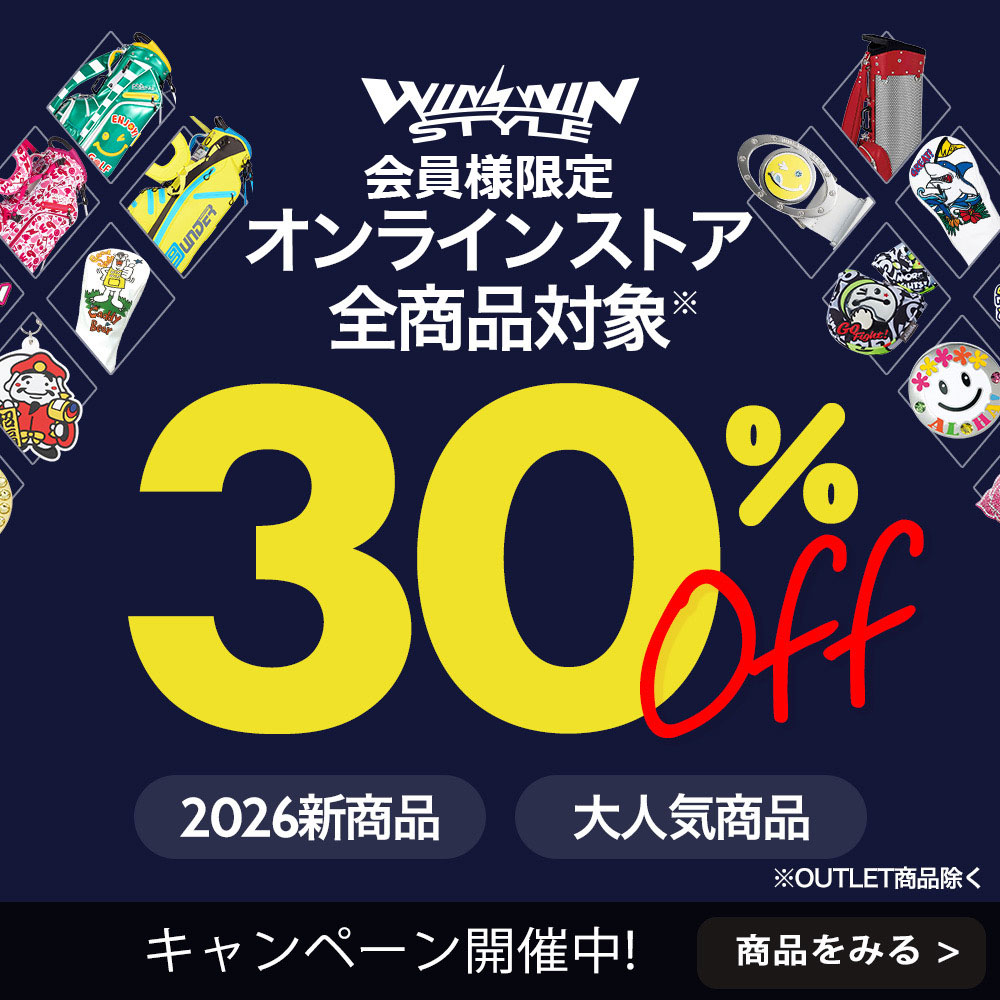 会員限定！全品30％OFF!