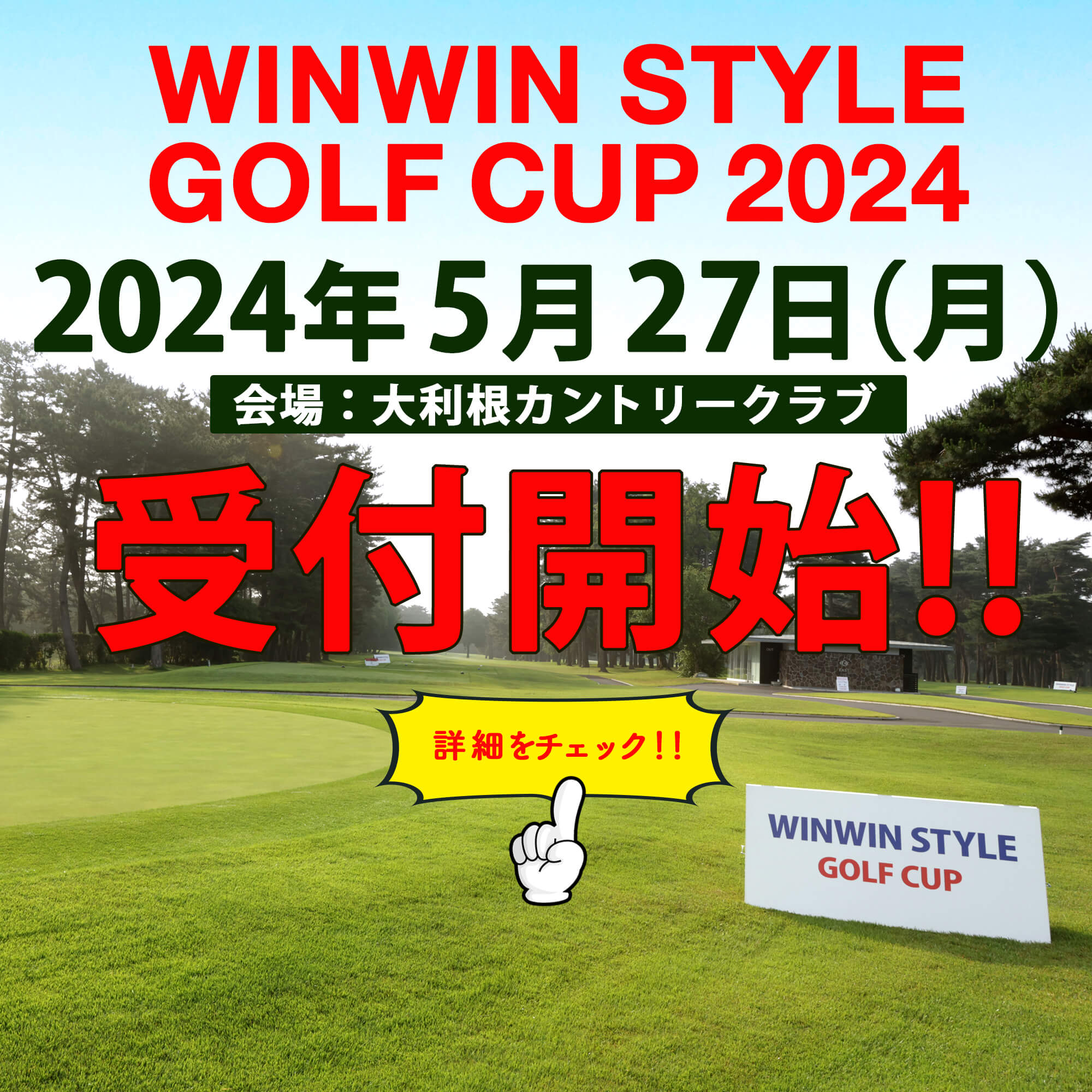 WINWIN CUP 開催決定！