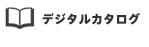 デジタルカタログ