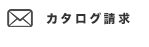 カタログ請求