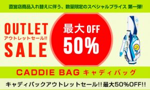 キャディバッグアウトレットセール