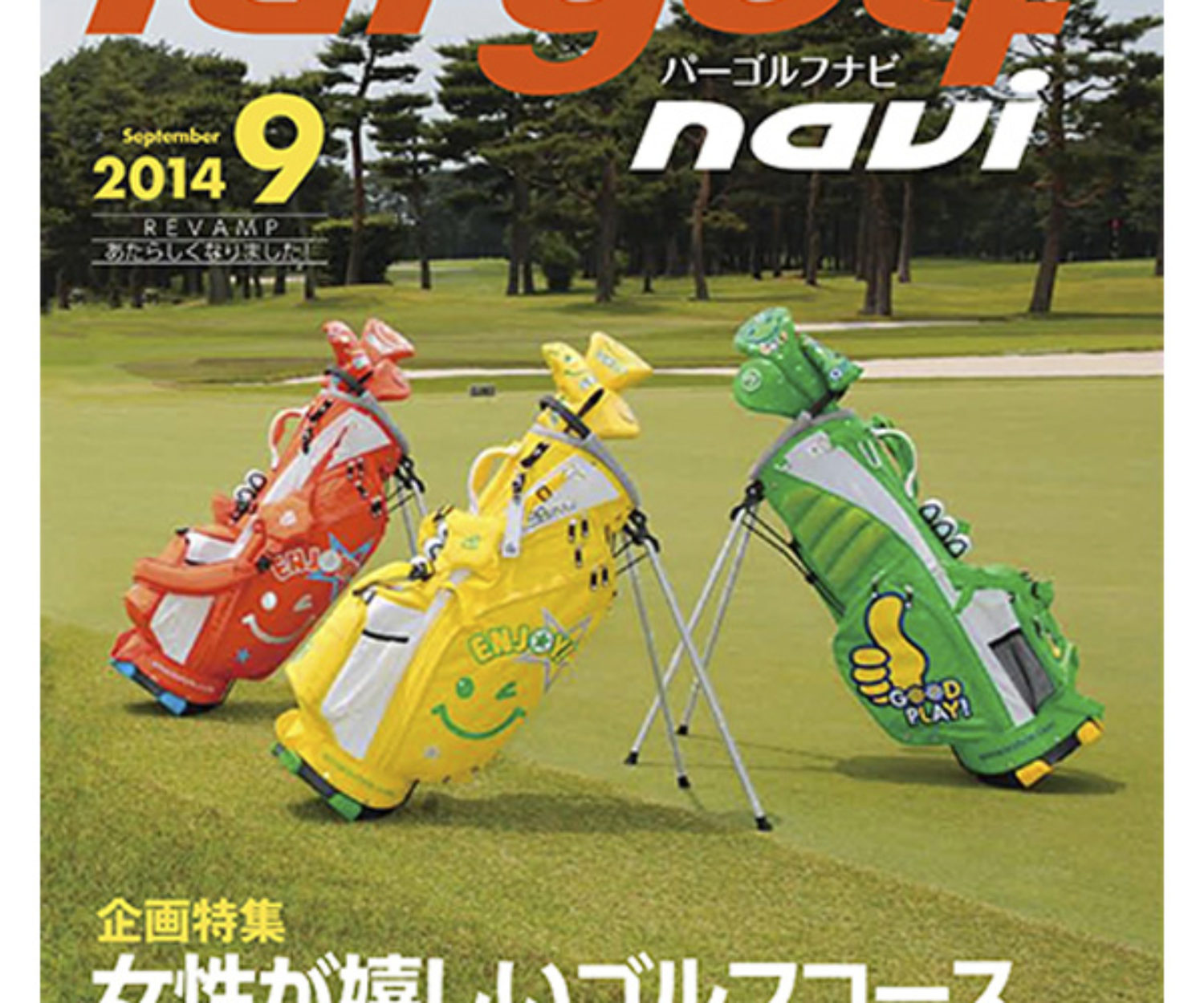 par Golf navi 9月号