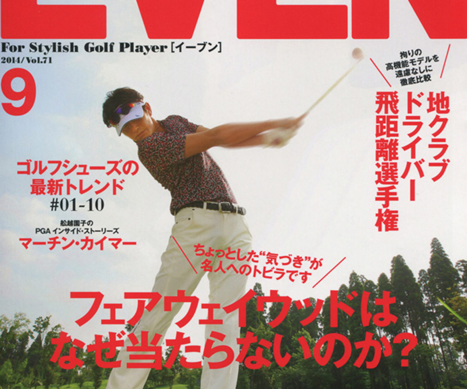 EVEN 9月号