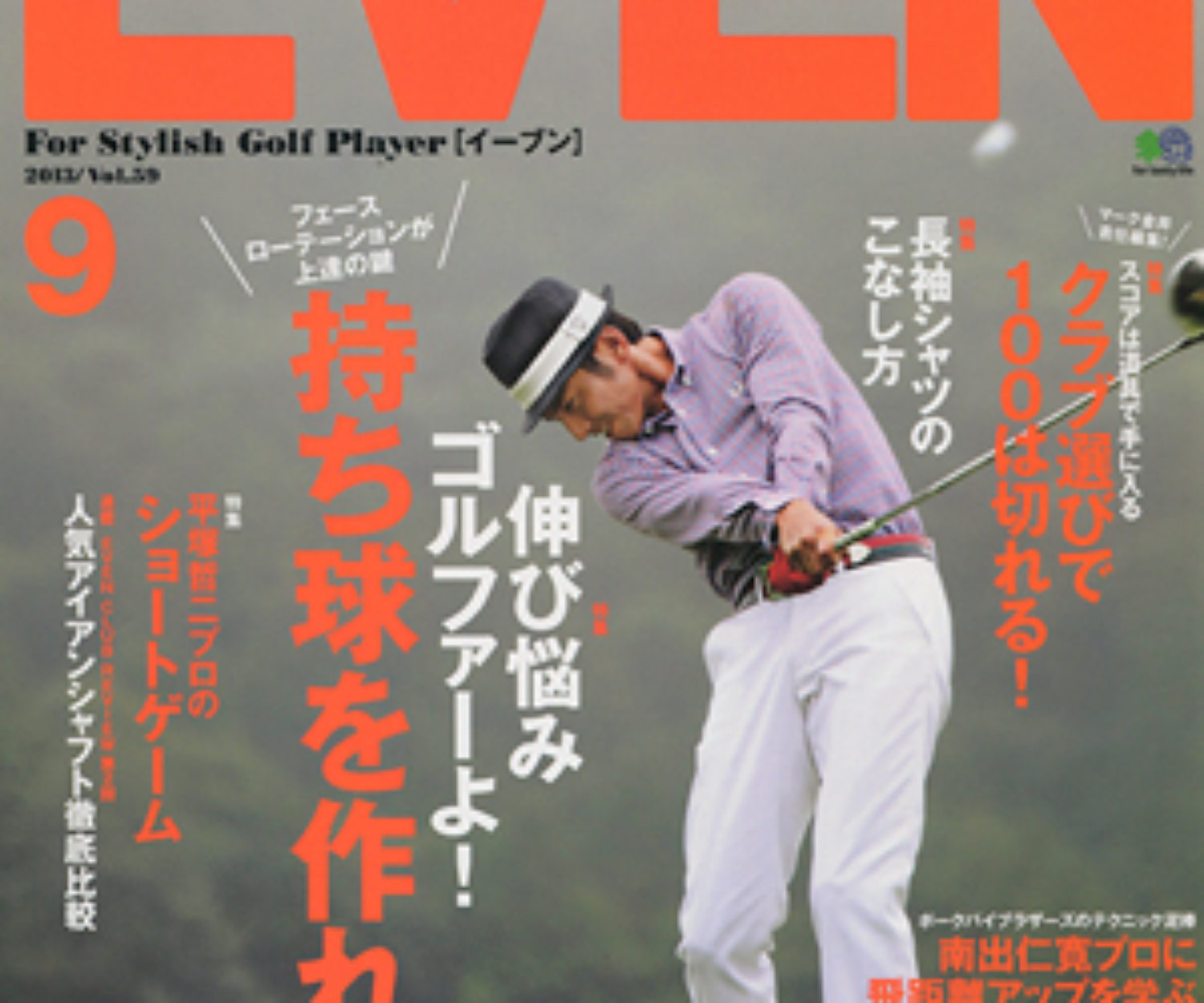EVEN 9月号