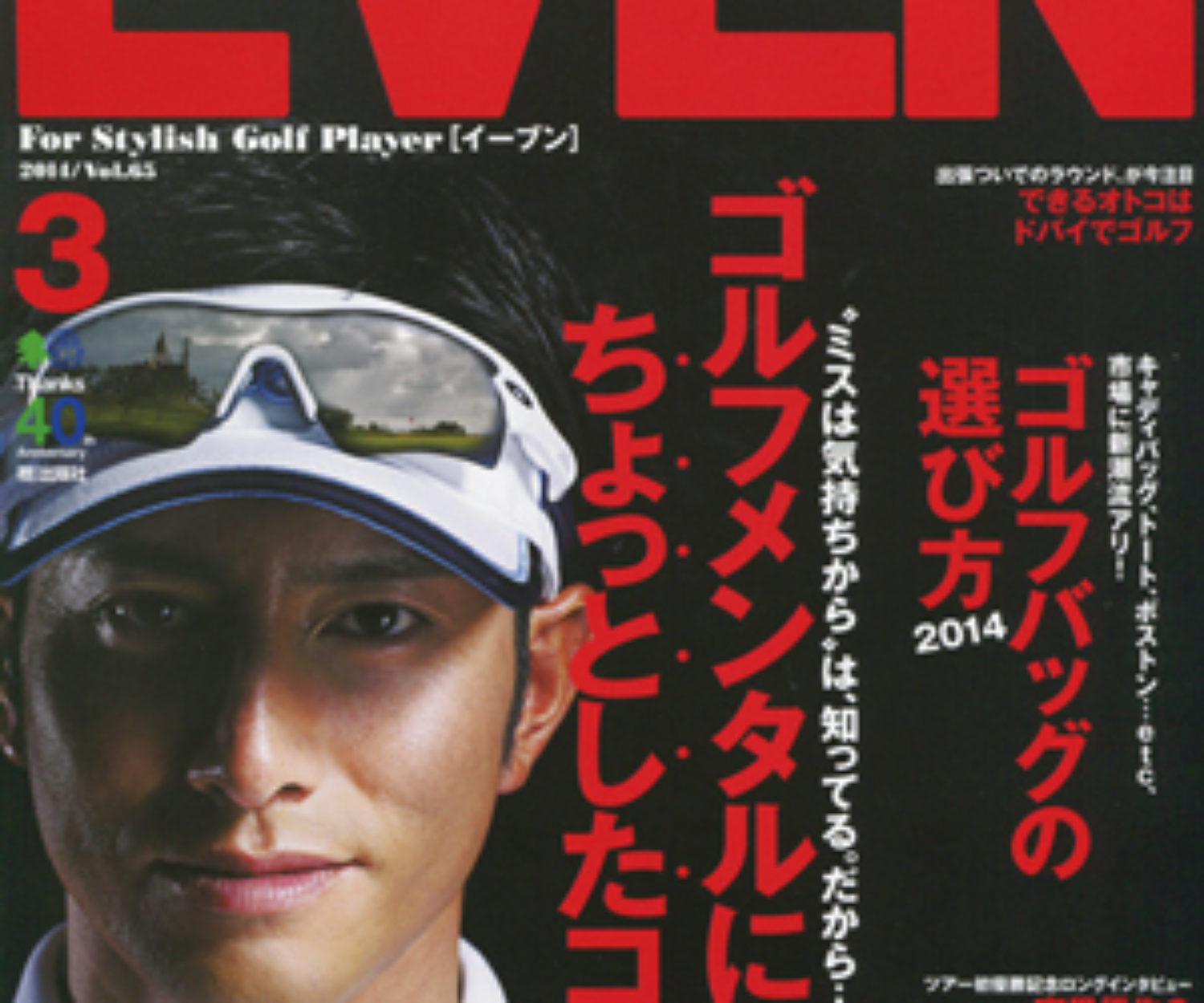 EVEN3月号