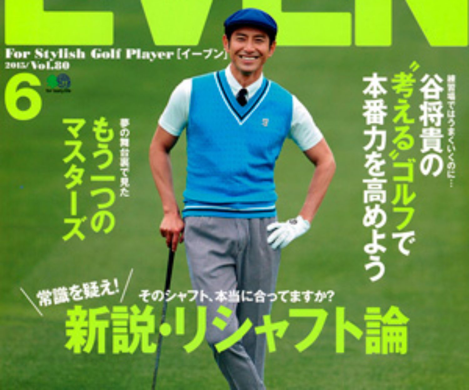 EVEN6月号
