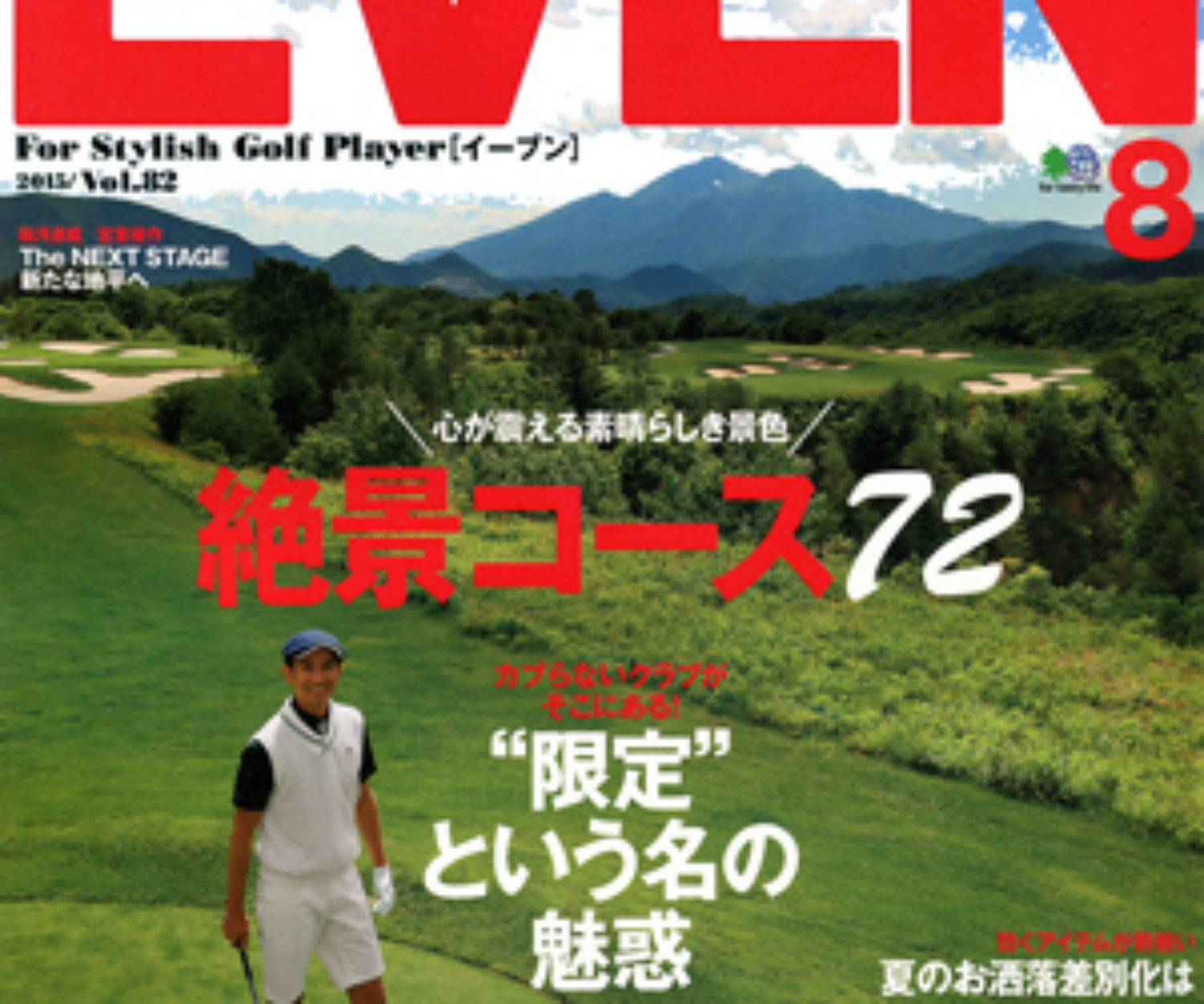EVEN 8月号