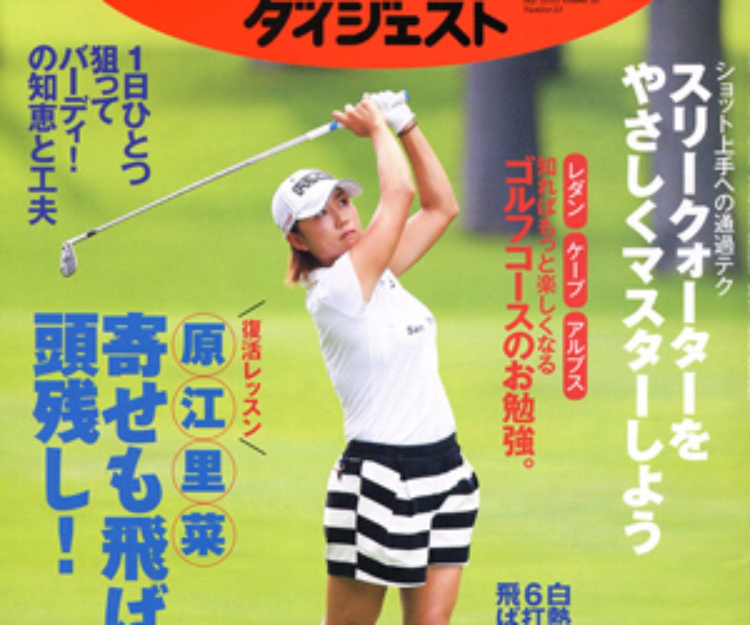 ゴルフダイジェスト9/8号