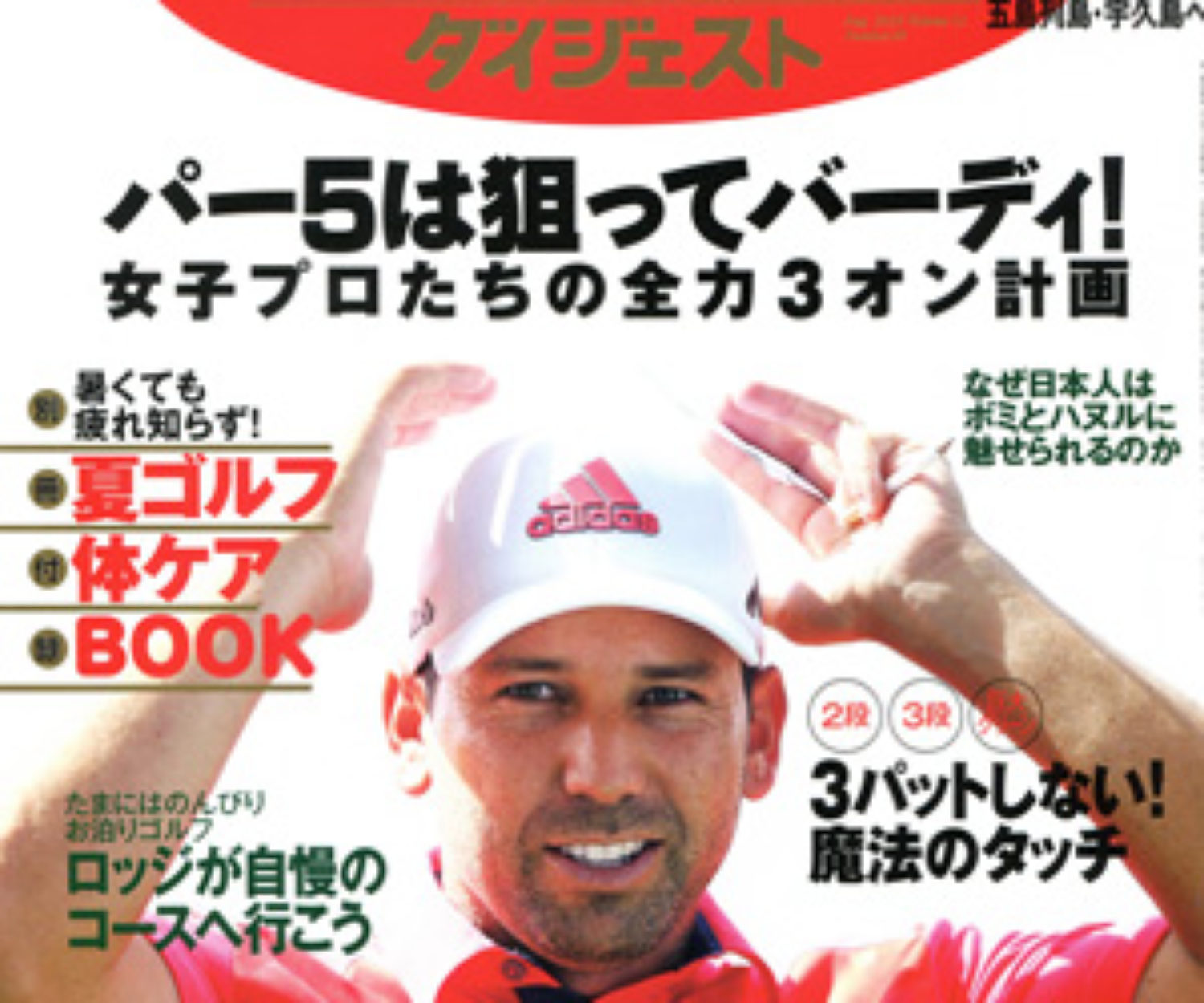 ゴルフダイジェスト8/2号