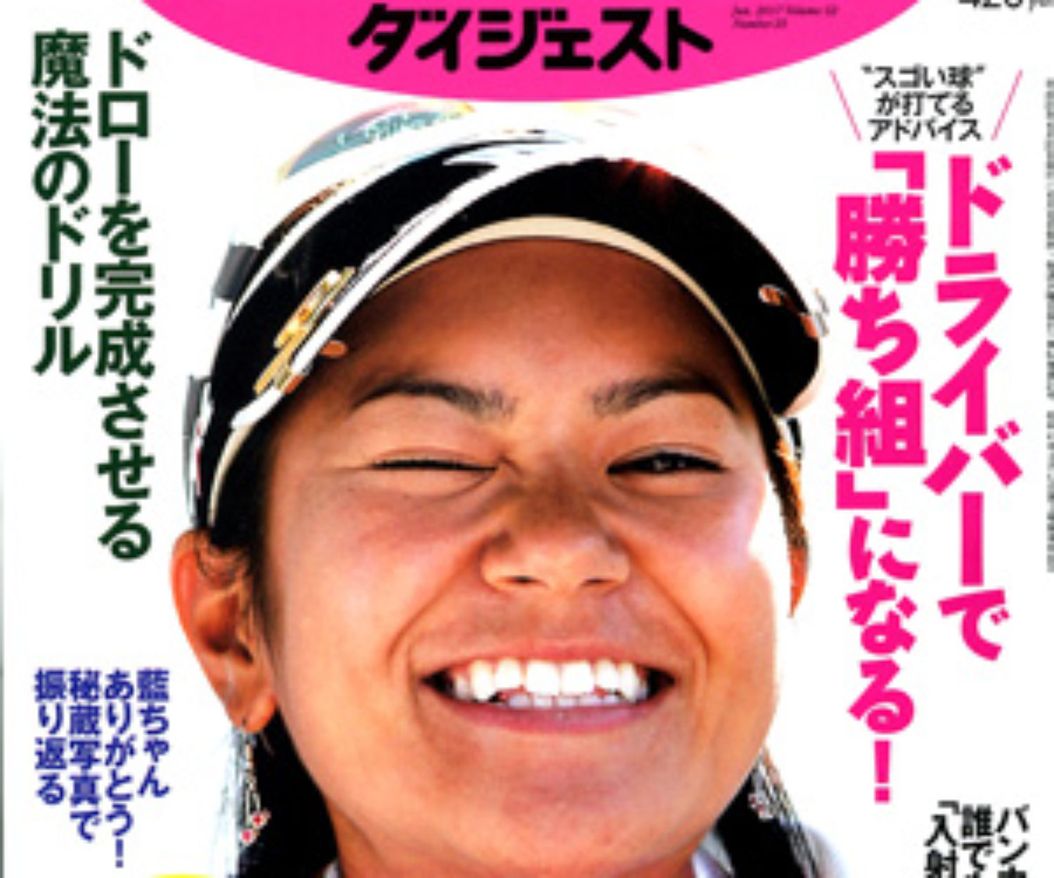 ゴルフダイジェスト6/20号