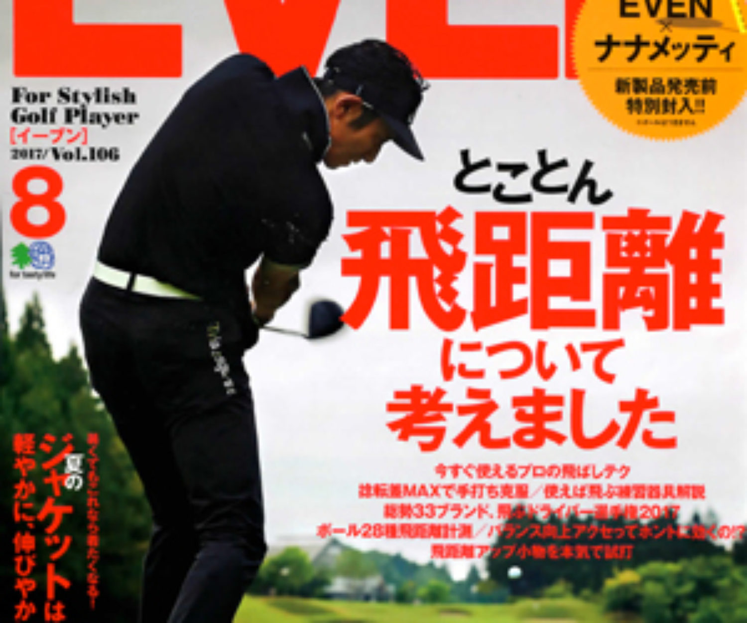 EVEN 8月号