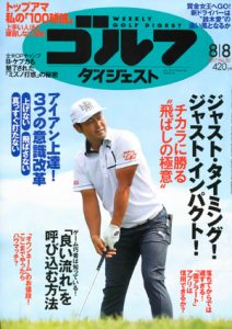 ゴルフダイジェスト8/8号