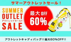 サマーアウトレットセール！