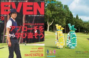 EVEN 9月号