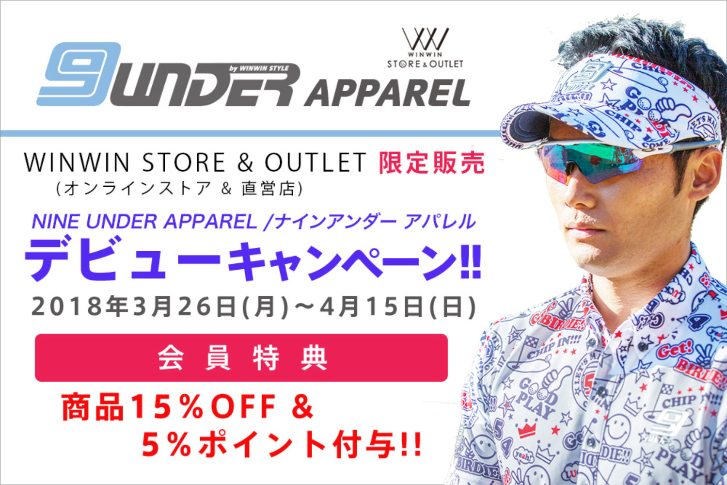 ナインアンダーアパレルデビューキャンペーン