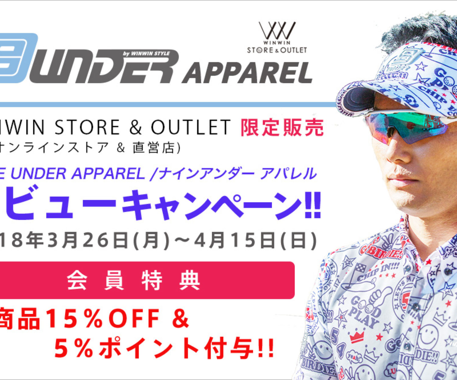 ナインアンダーアパレルデビューキャンペーン