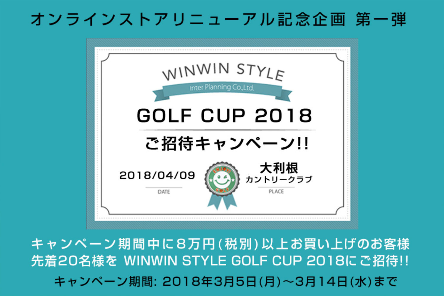 WINWIN GOLF CUP ご招待キャンペーン