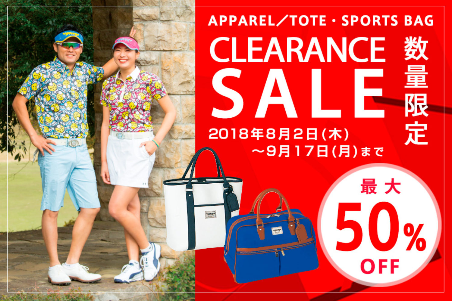 クリアランスセール