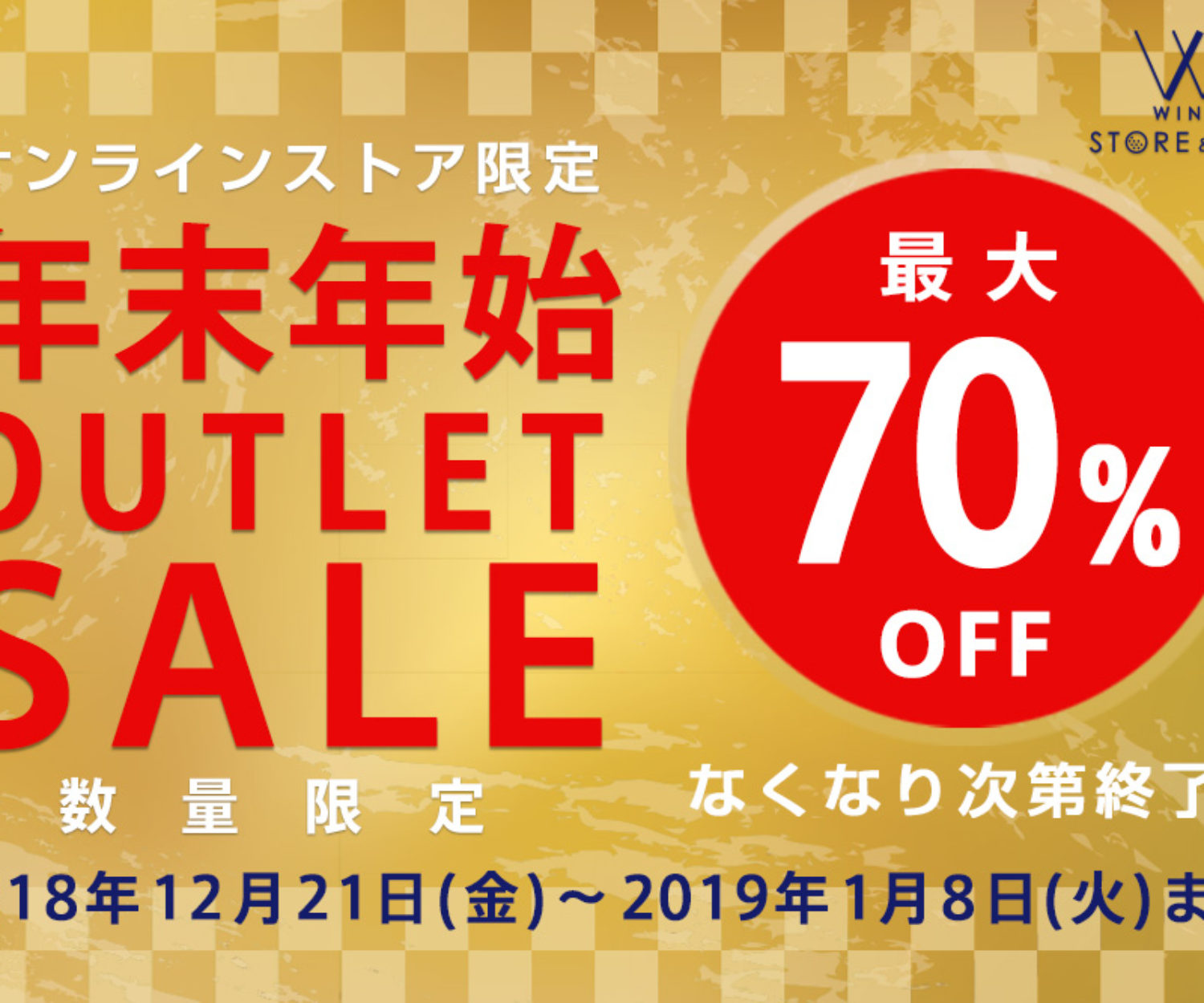 年末年始アウトレットセール