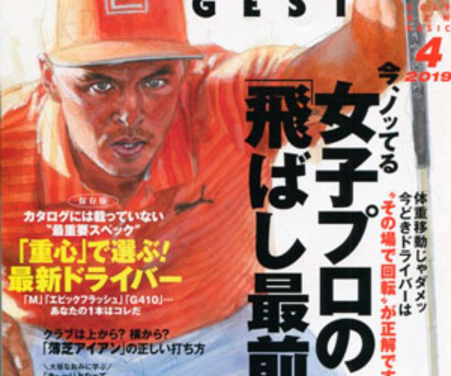 ゴルフダイジェスト4月号